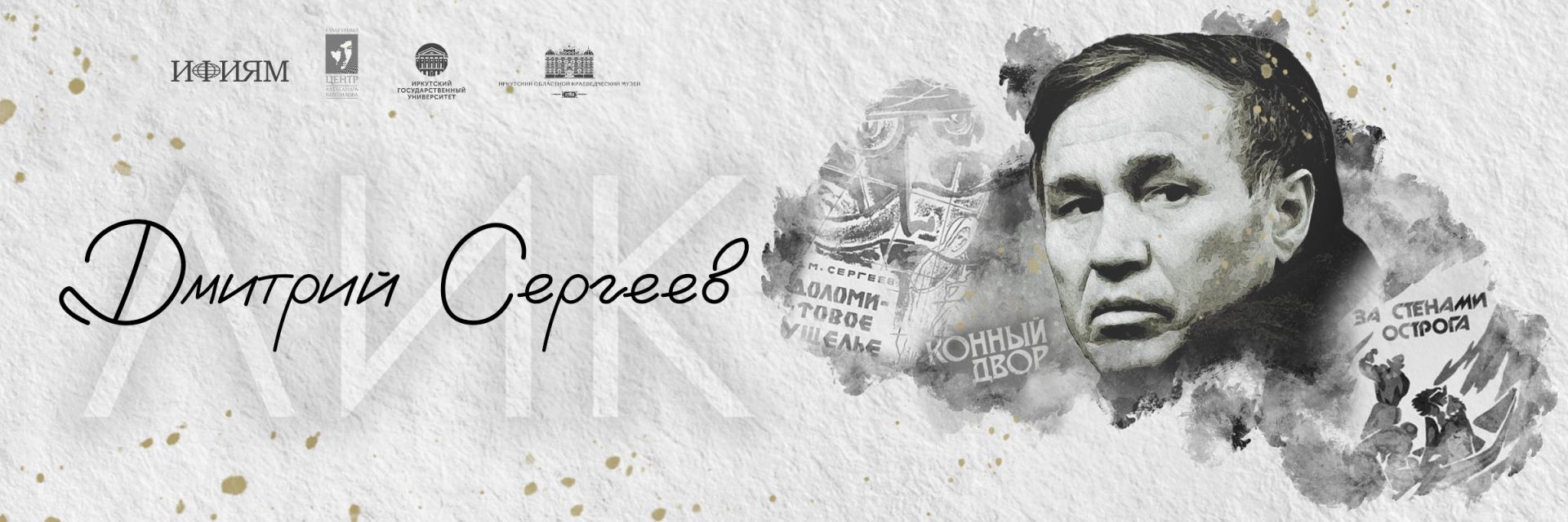 В январе откроется прием заявок на участие в конкурсе “ЛИК. Дмитрий Сергеев”
