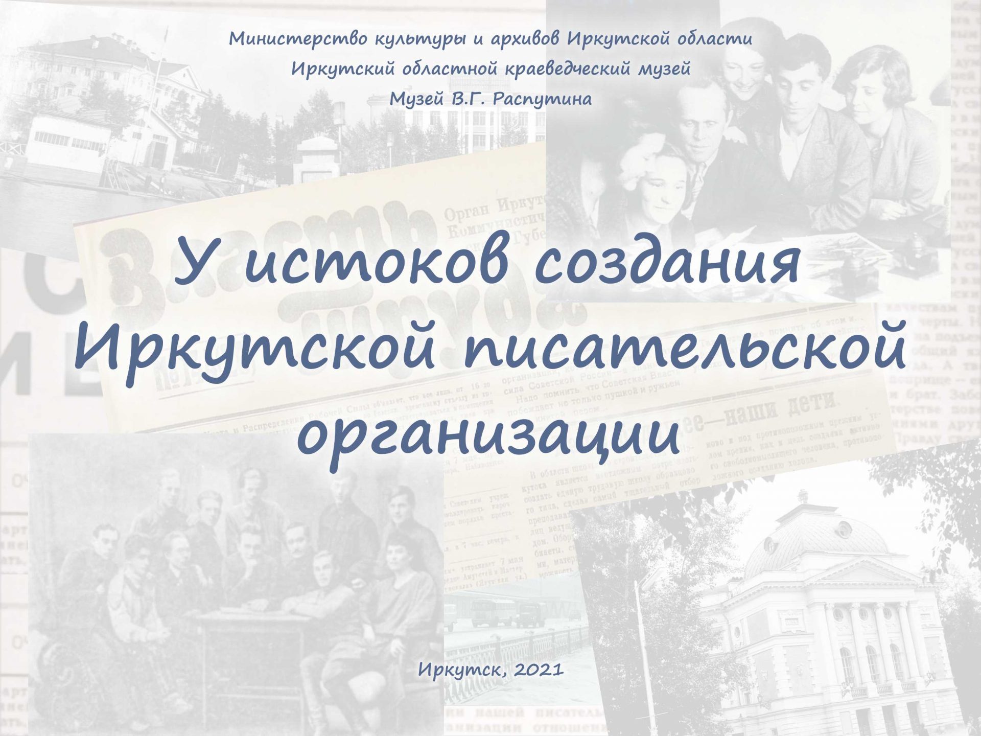 Электронная выставка “У истоков создания Иркутской писательской организации”