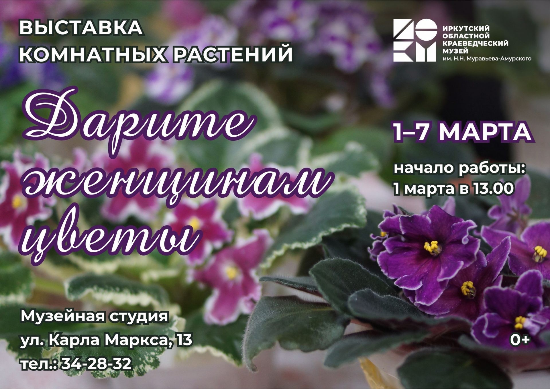 Выставка “Дарите женщинам цветы”