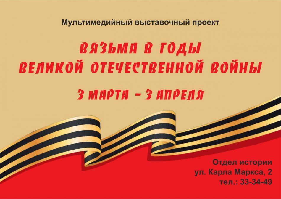 Мультимедийная выставка “Вязьма в годы Великой Отечественной войны” откроется в отделе истории