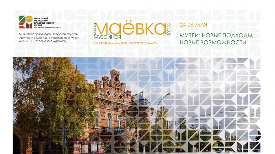ХХI фестиваль музеев Иркутской области “Маёвка-2023”