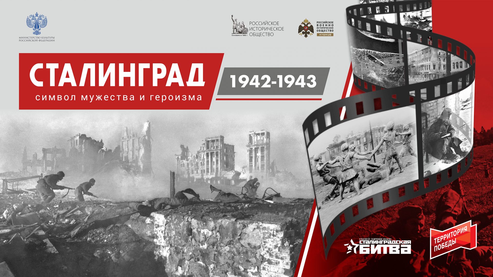Мультимедийный выставочный проект «Сталинград 1942-1943»