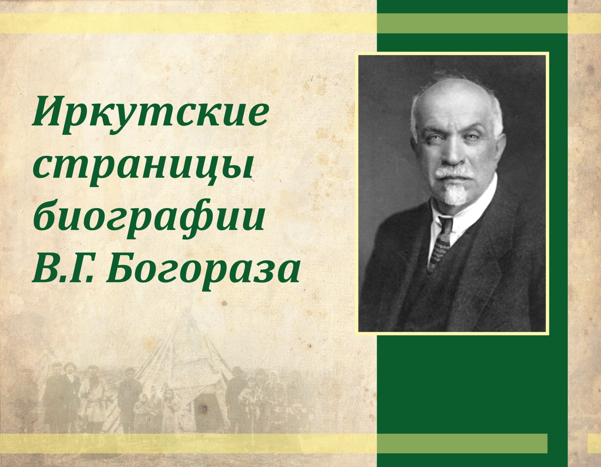 Выставка “Иркутские страницы биографии В.Г. Богораза”