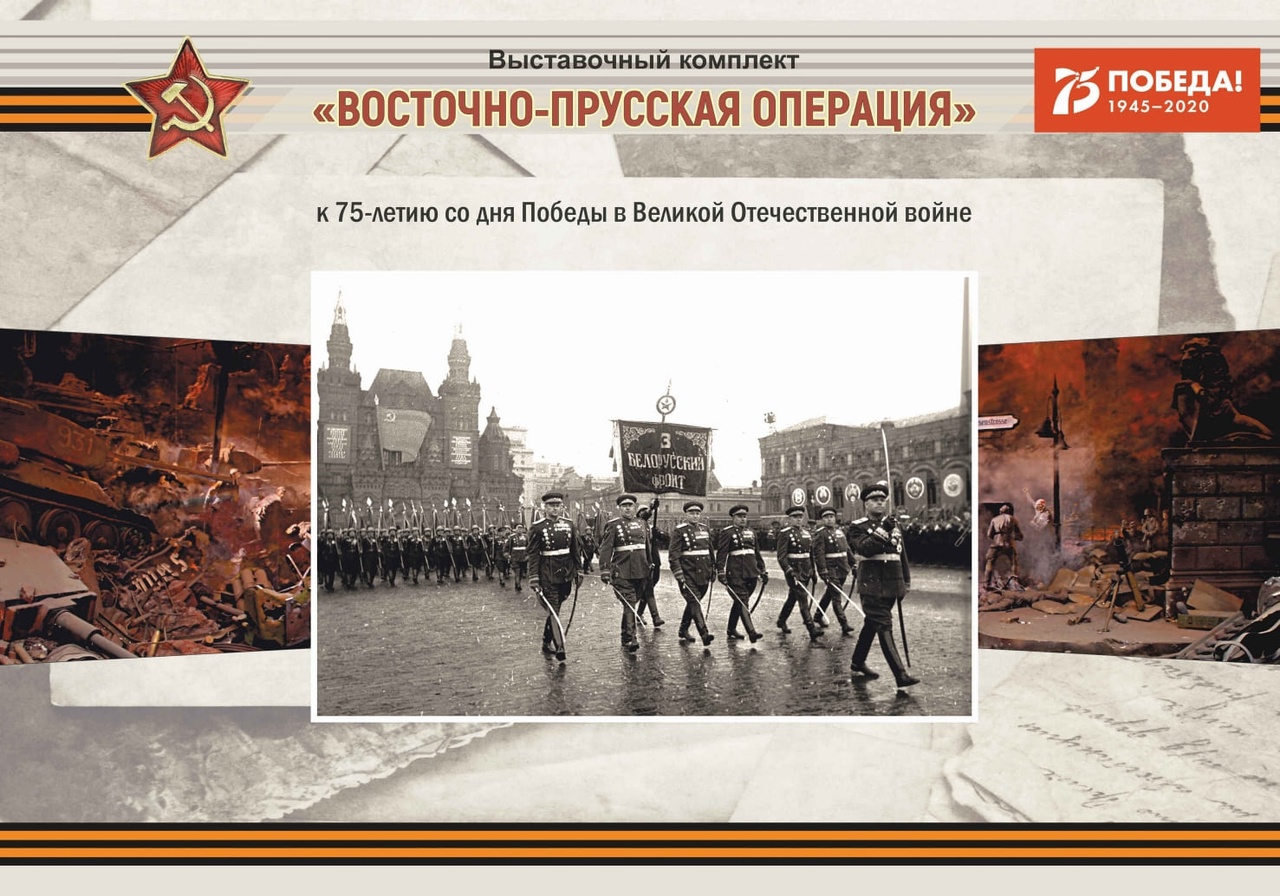Мультимедийный выставочный проект “Восточно-Прусская операция”