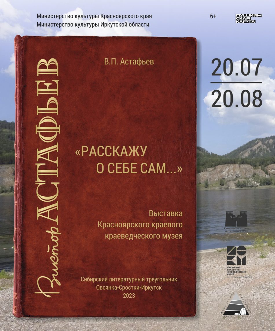 Начало работы выставки “Расскажу о себе сам… В.П. Астафьев”