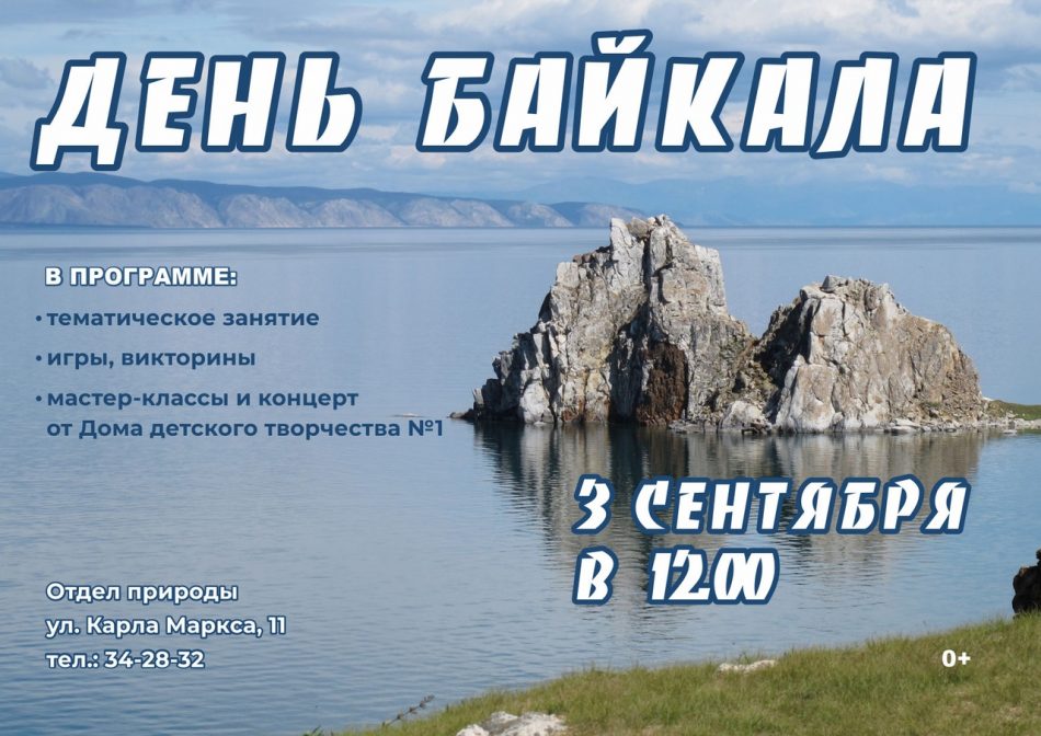 Приглашаем на экологический праздник “День Байкала”