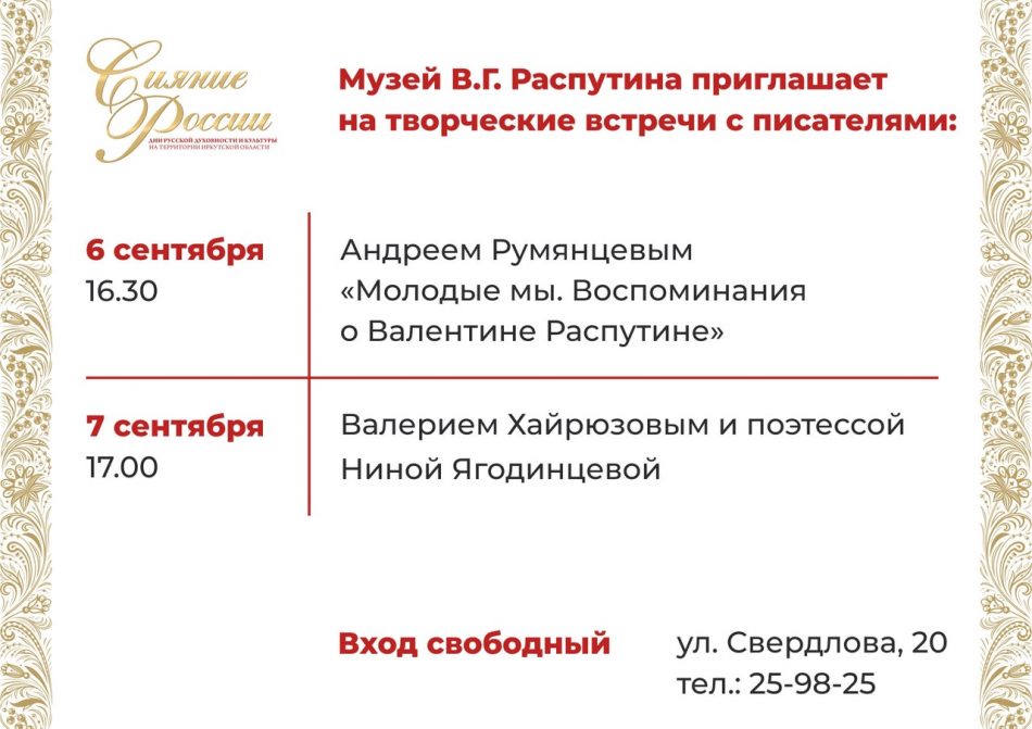 Приглашаем на творческие встречи с писателями в Музее В.Г. Распутина