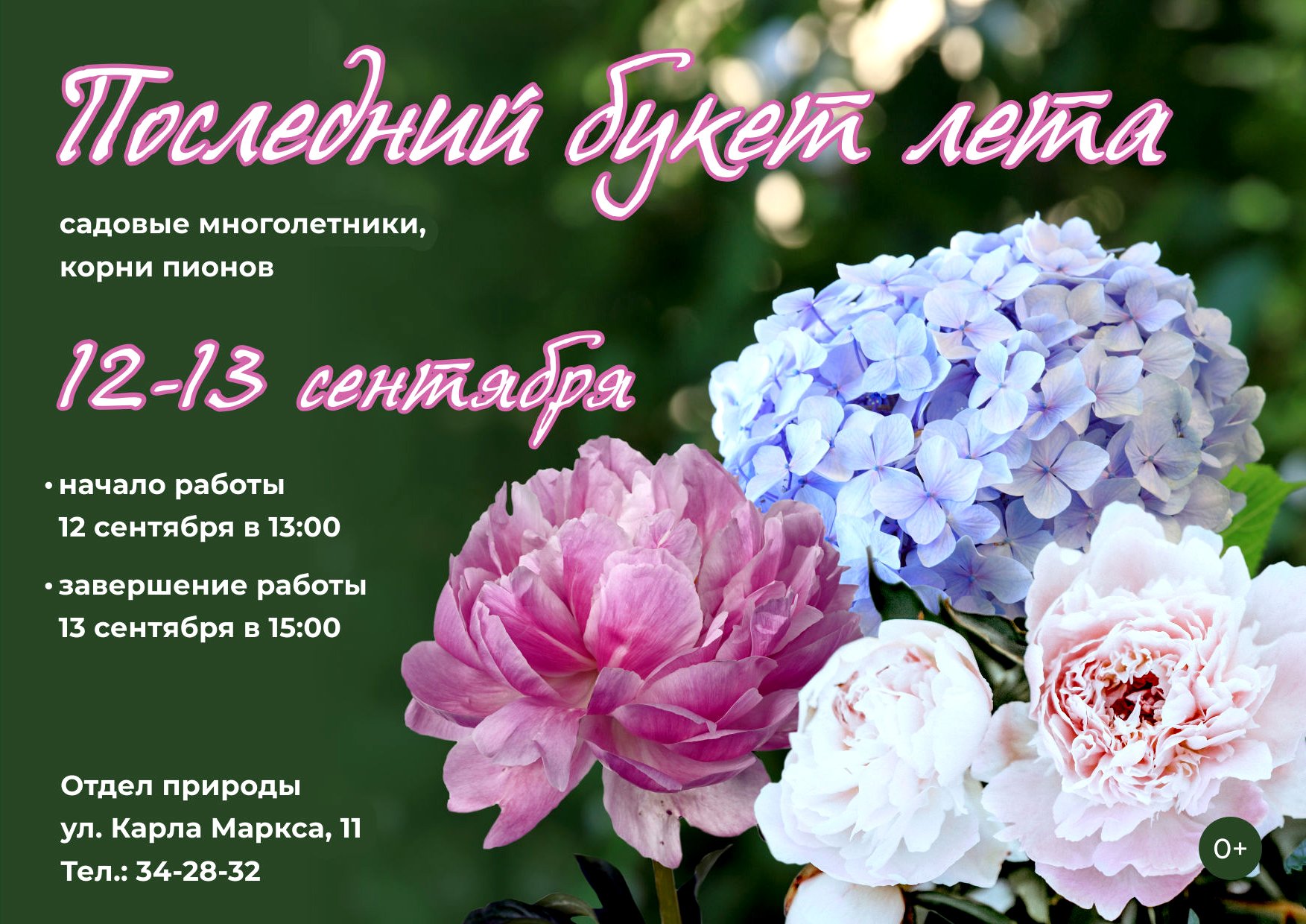 В отделе природы пройдет выставка цветов “Последний букет лета”