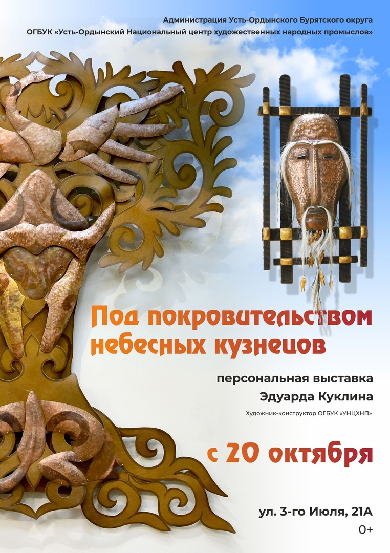 В краеведческом музее откроется выставка “Под покровительством небесных кузнецов”