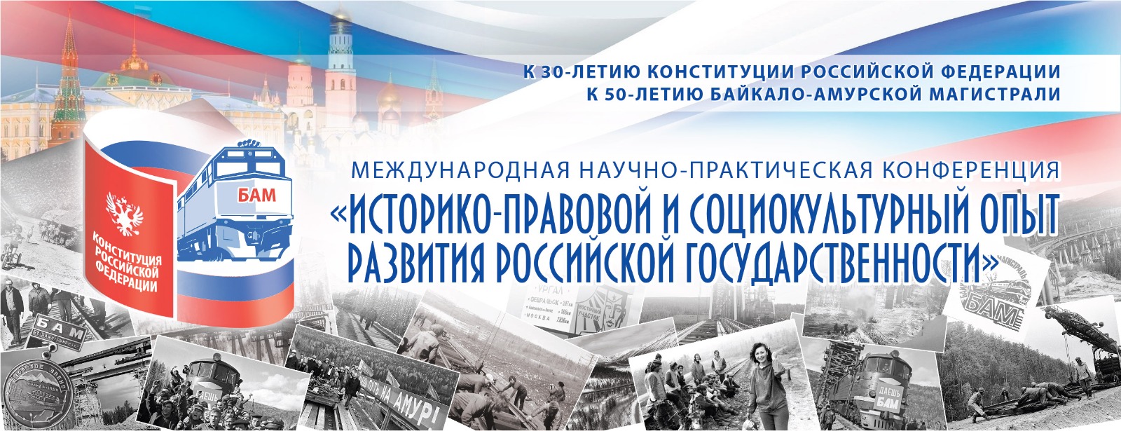 Конференция «Историко-правовой и социокультурный опыт развития российской государственности»