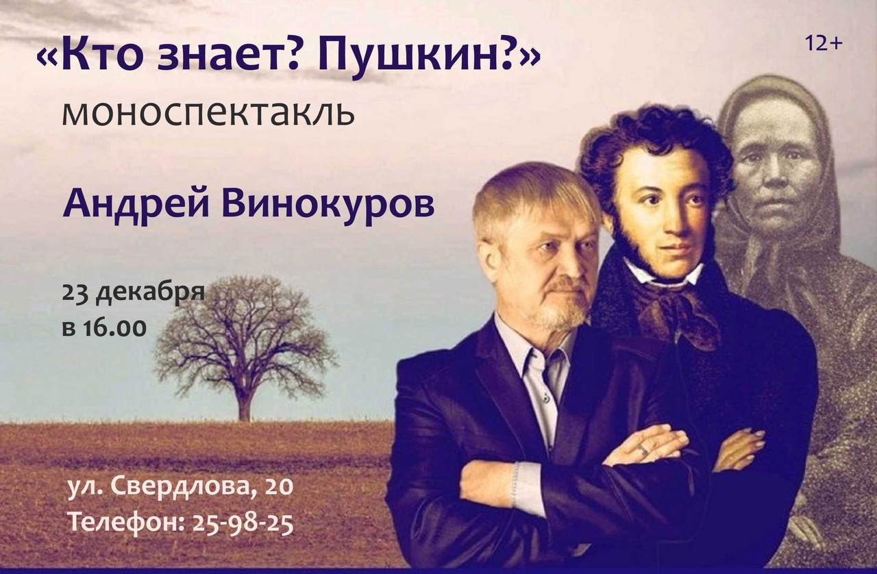 Приглашаем на моноспектакль “Кто знает? Пушкин?”