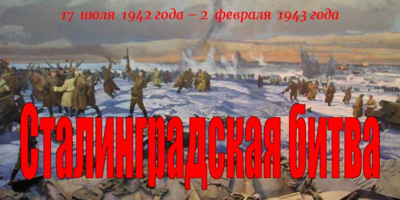 Тест “Сталинградская битва”