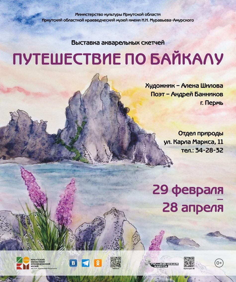 Выставка акварельных скетчей “Путешествие по Байкалу” начнет работать в отделе природы