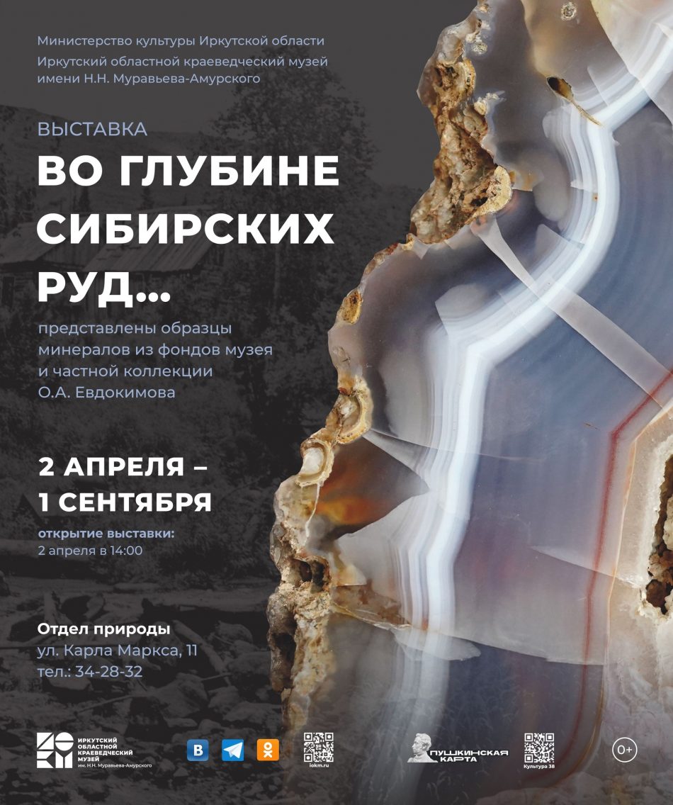 Открытие выставки “Во глубине сибирских руд…”