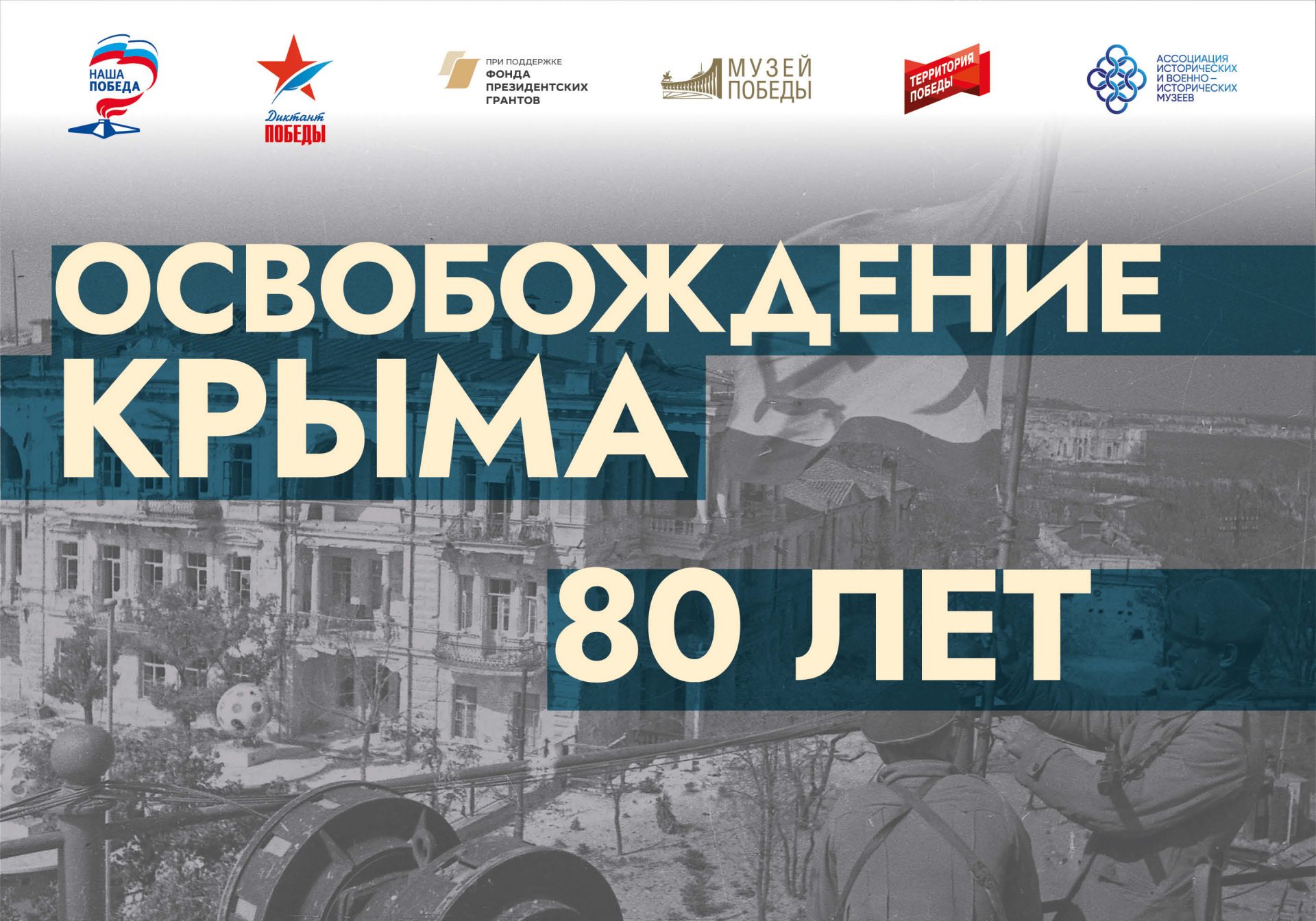 Выставка “Освобождение Крыма. 80 лет”