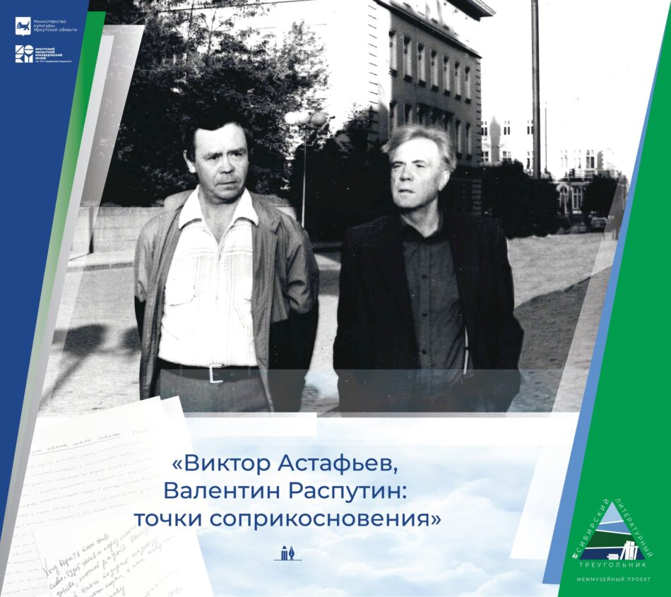 Планшетная выставка “Виктор Астафьев, Валентин Распутин: точки соприкосновения”