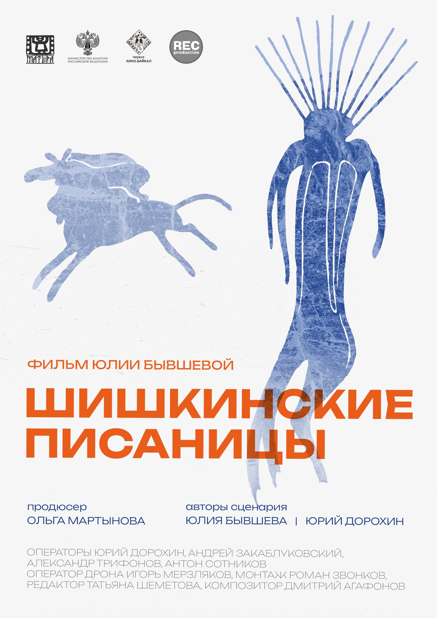 Иркутский киноклуб завершает сезон показом фильма “Шишкинские писаницы”