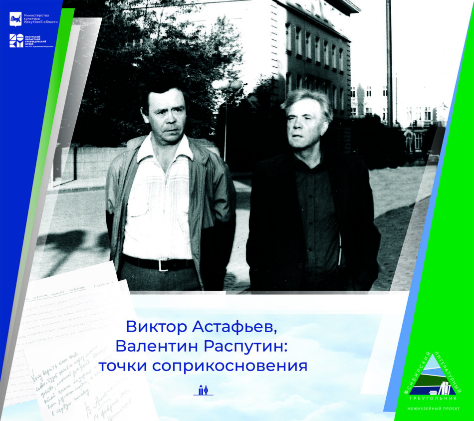 Электронная выставка “Виктор Астафьев, Валентин Распутин: точки соприкосновения”