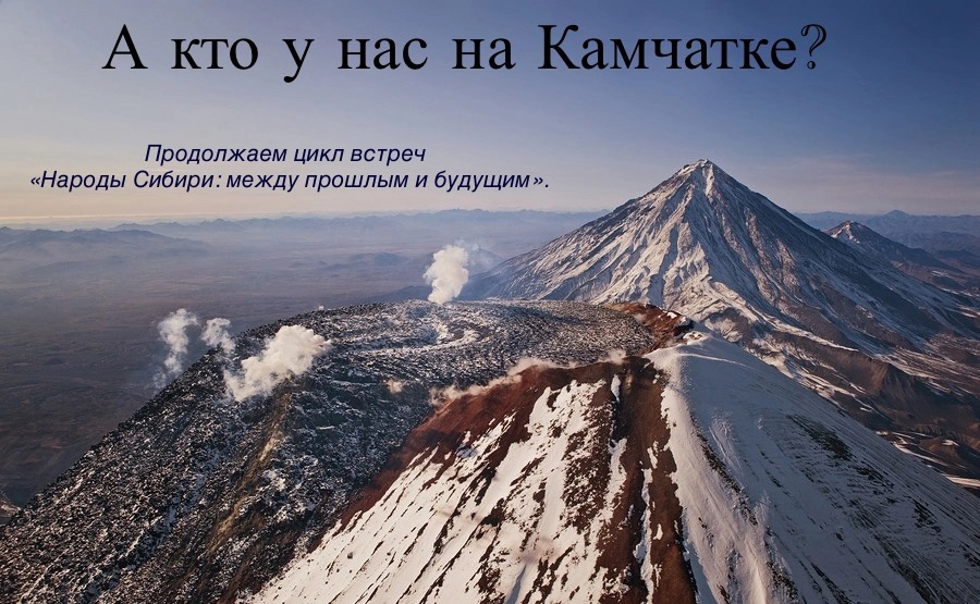 Приглашаем на встречу “А кто у нас на Камчатке?”