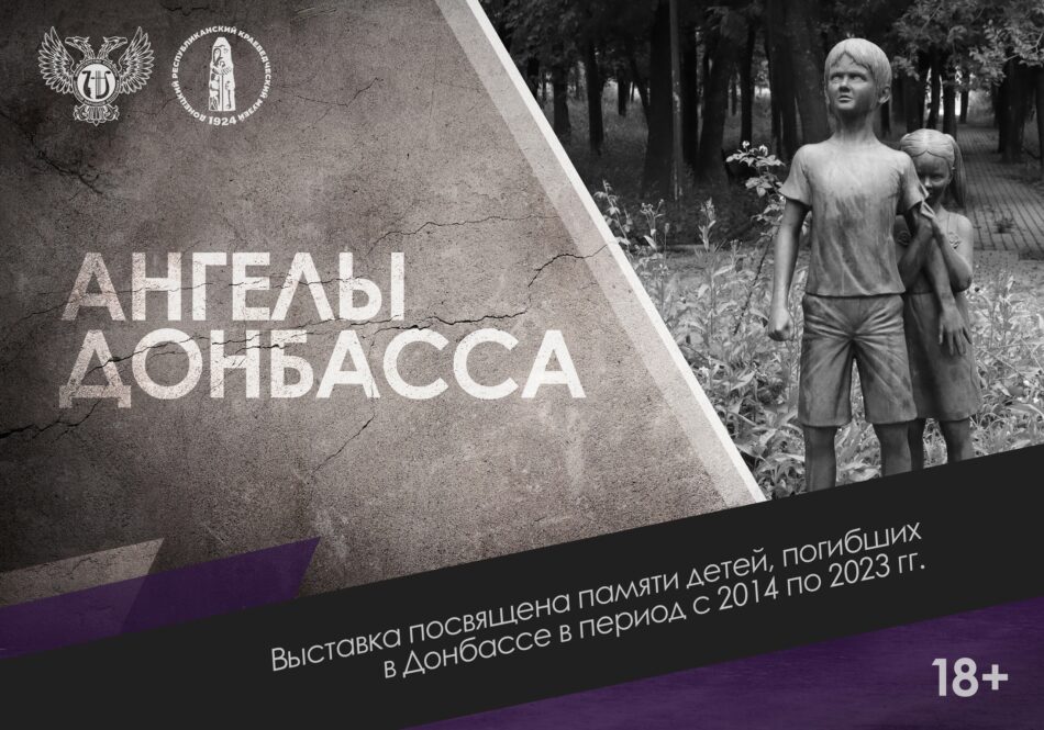 Электронный выставочный проект “Ангелы Донбасса” начнет работу в отделе истории