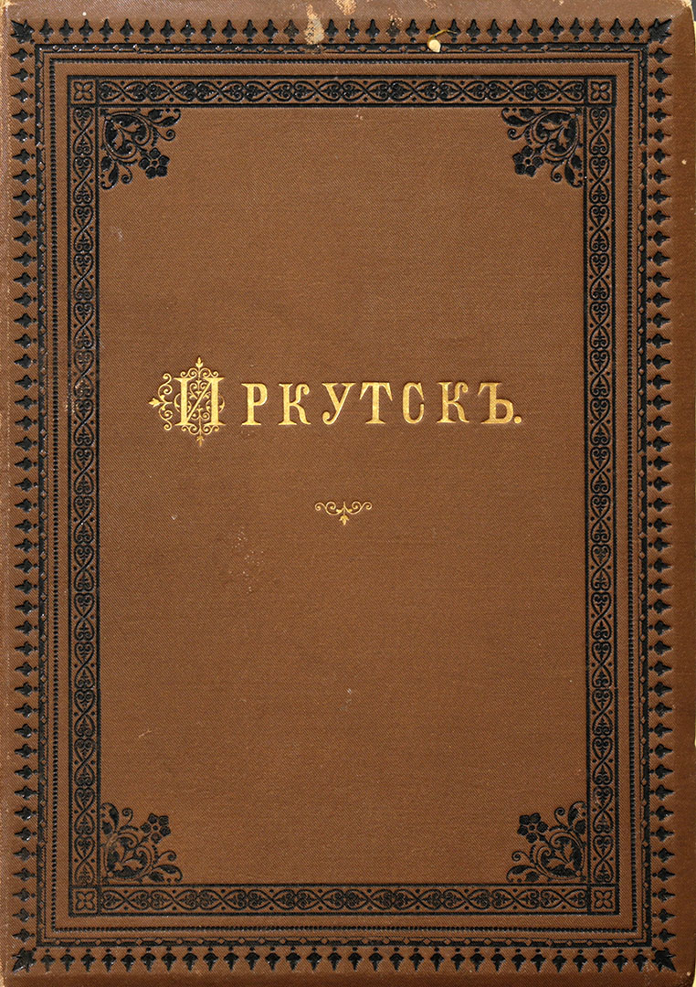 Презентация второго издания книги “Иркутск: его место и значение в истории и культурном развитии Восточной Сибири”