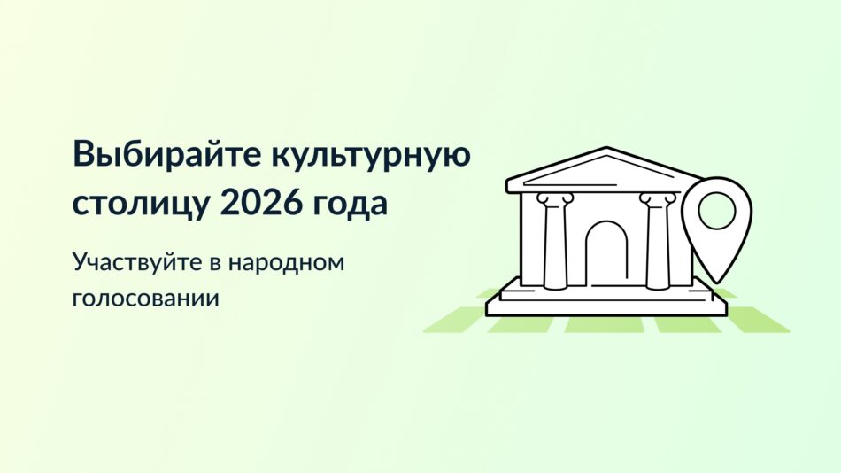 Выбираем город, который достоин получить звание “Культурная столица года”