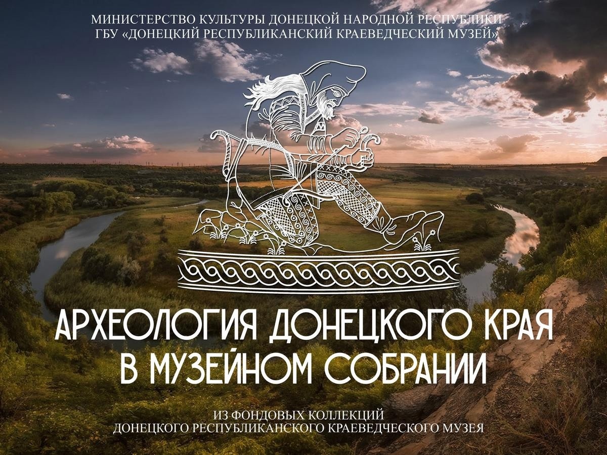 Электронная выставка “Археология Донецкого края в музейном собрании” начнет работу в отделе “Окно в Азию”