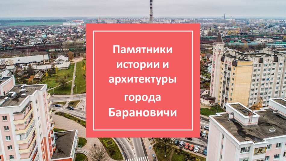 Выставка “Памятники истории и архитектуры города Барановичи”