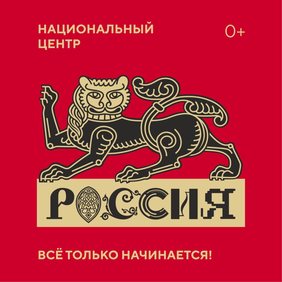 Национальный центр “Россия” будет создан на базе международной выставки-форума “Россия”