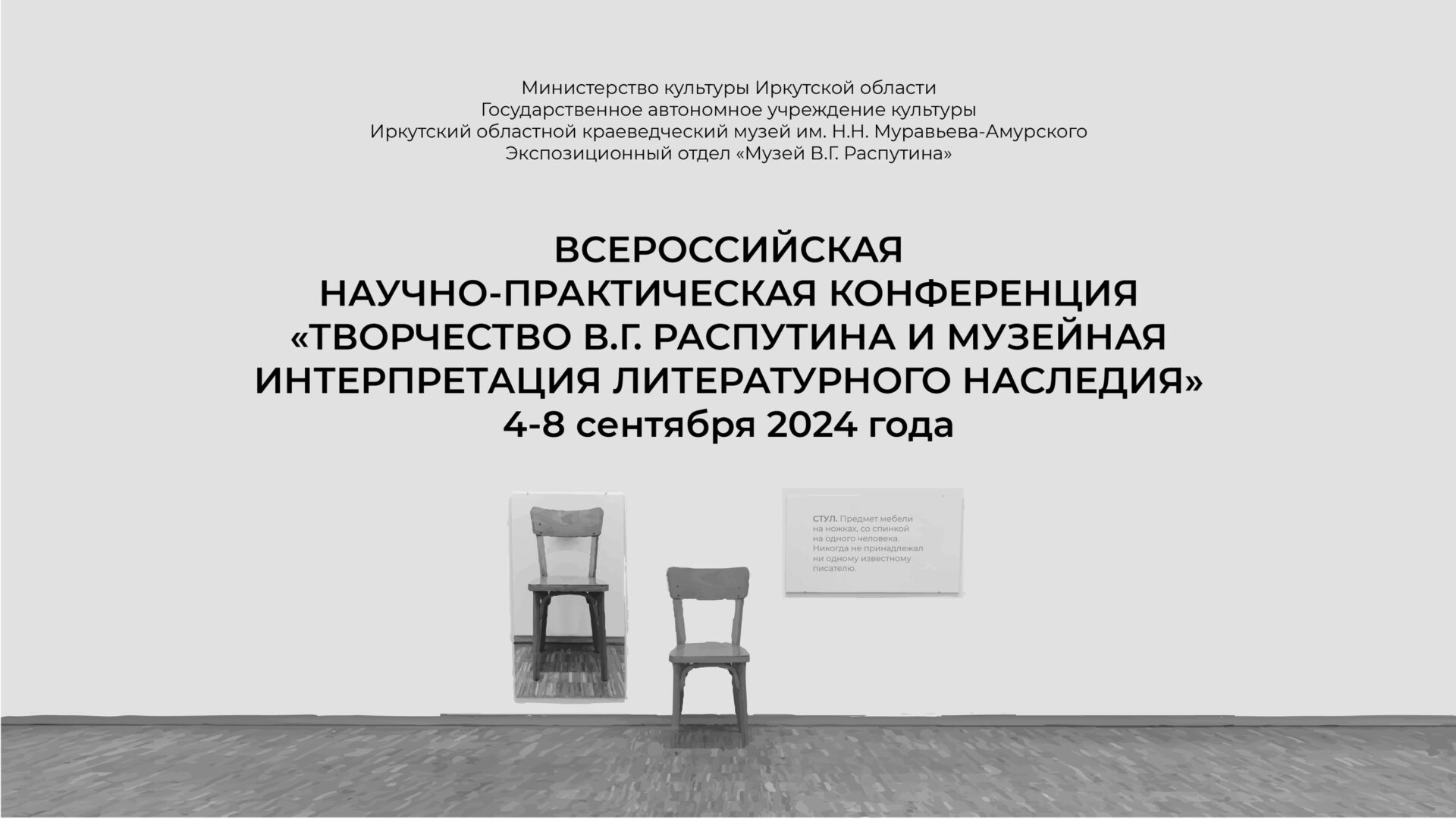 Всероссийская научно-практическая конференция “Творчество В. Распутина и музейная интерпретация литературного наследия”