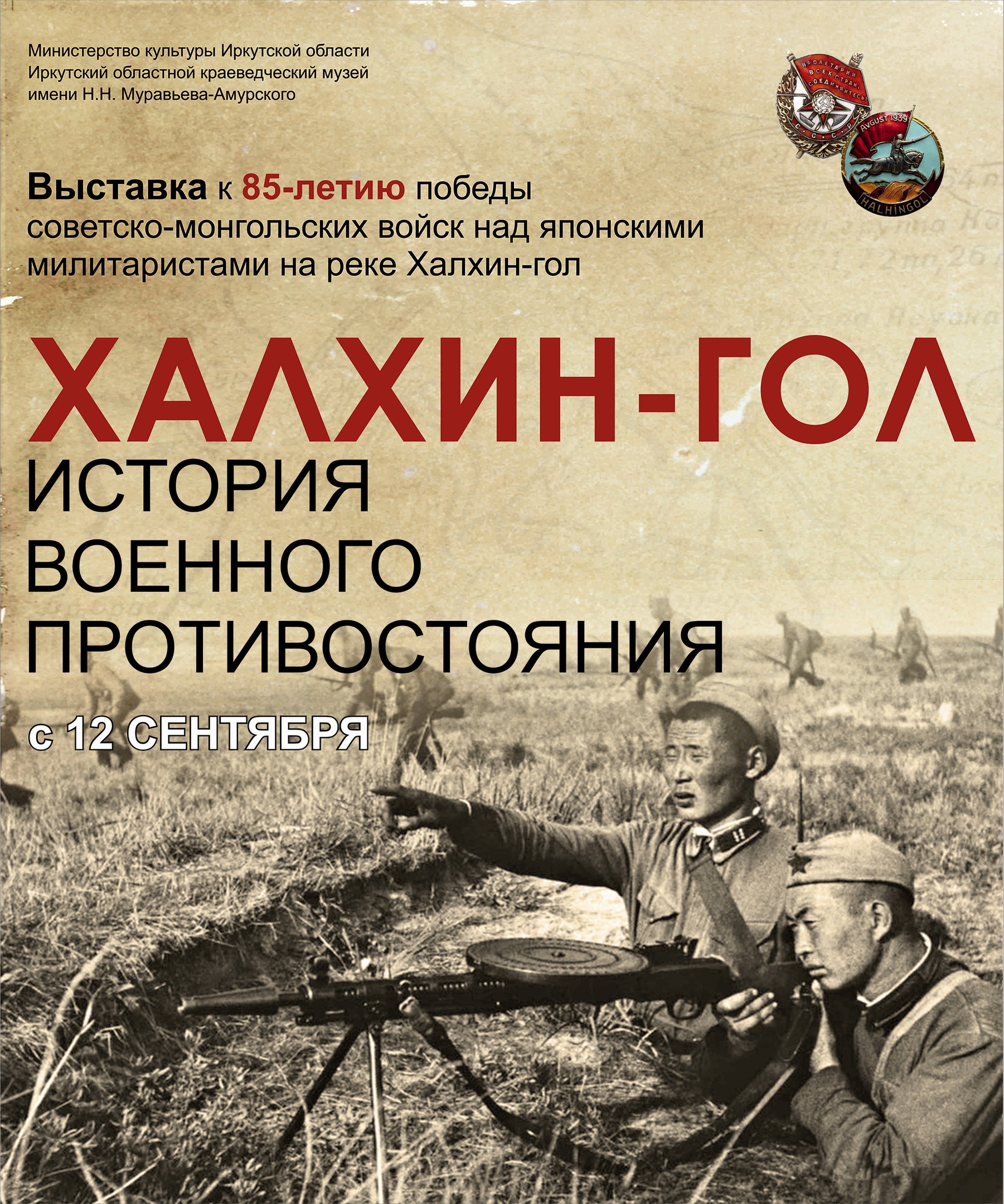 Приглашаем на открытие выставки “Халхин-Гол: история военного противостояния”