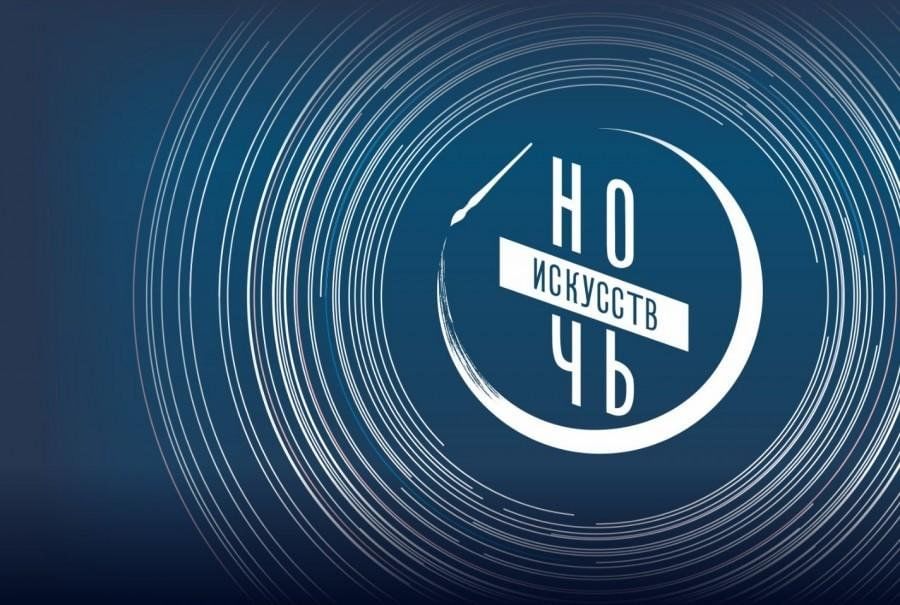 Программа мероприятий на «Ночь искусств»