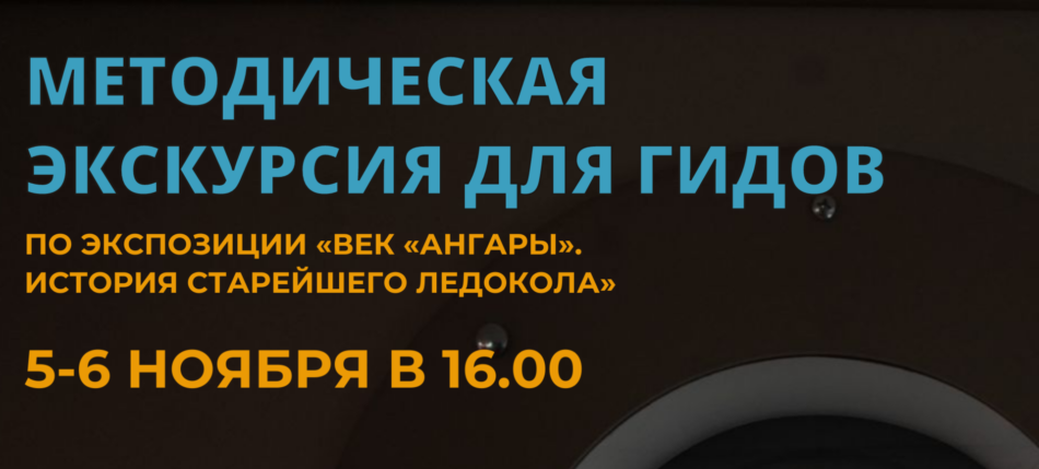 Методическая экскурсия для гидов на ледоколе “Ангара”