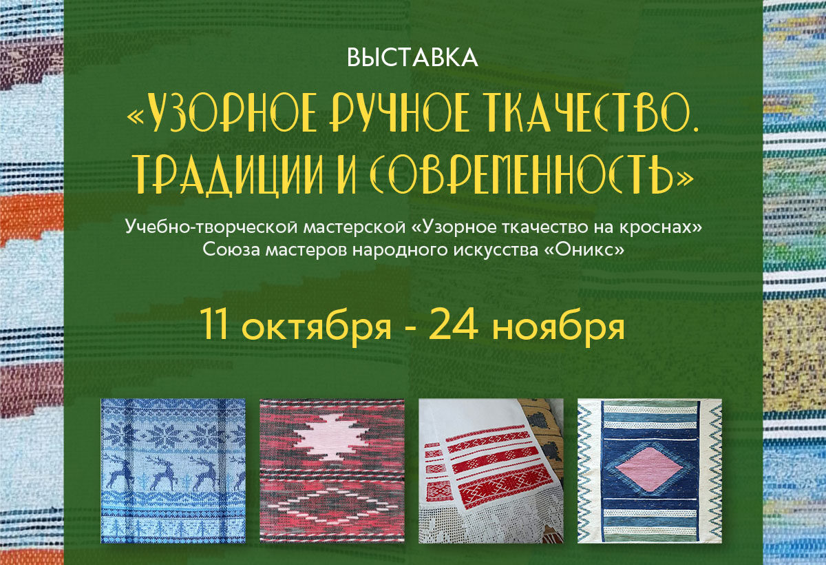 Открытие выставки “Узорное ткачество. Традиция и современность”