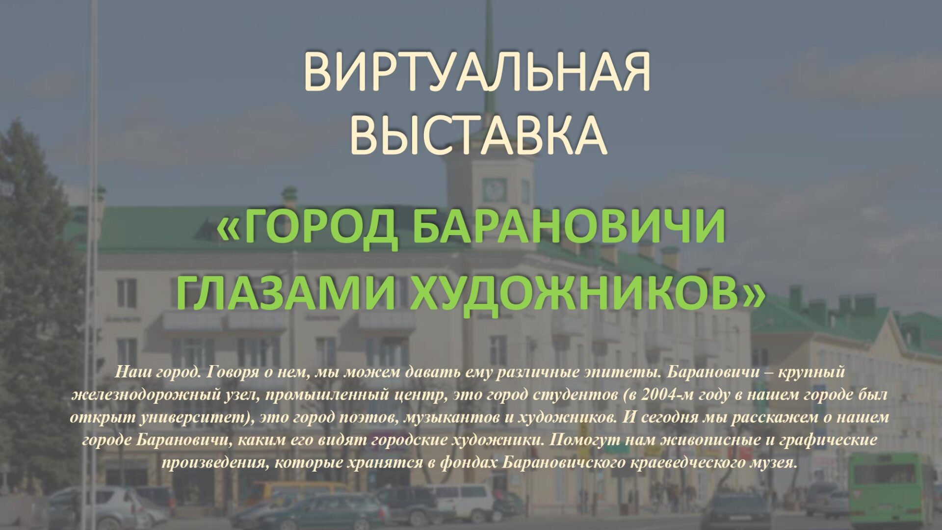 Электронная выставка “Барановичи глазами художников”