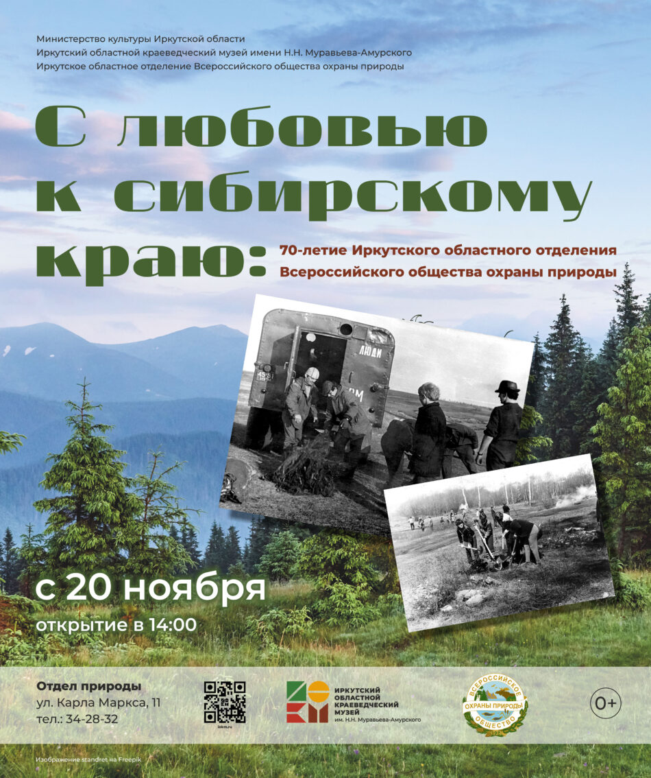 Выставка к 70-летию Иркутского областного отделения Всероссийского общества охраны природы