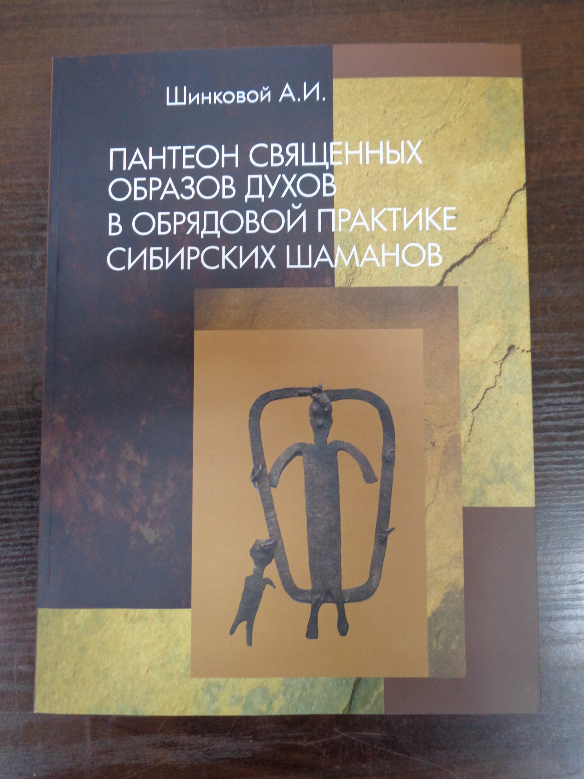 Иркутский областной краеведческий музей презентует каталог шаманской коллекции