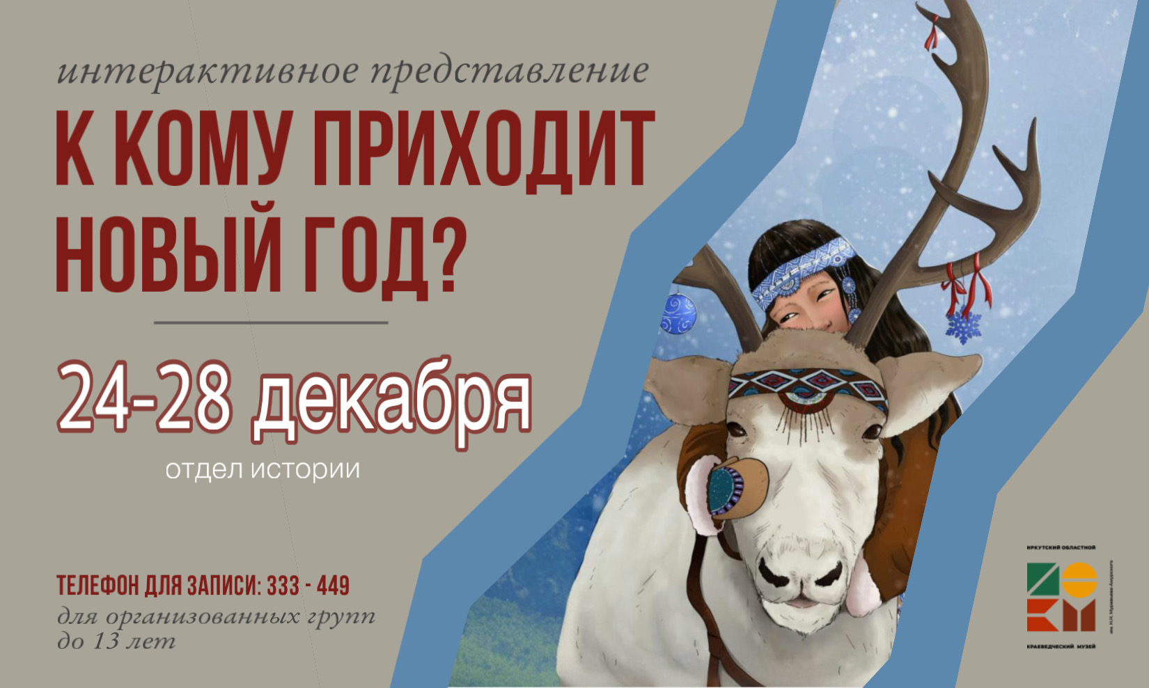 Новогоднее представление «К кому приходит Новый год?»