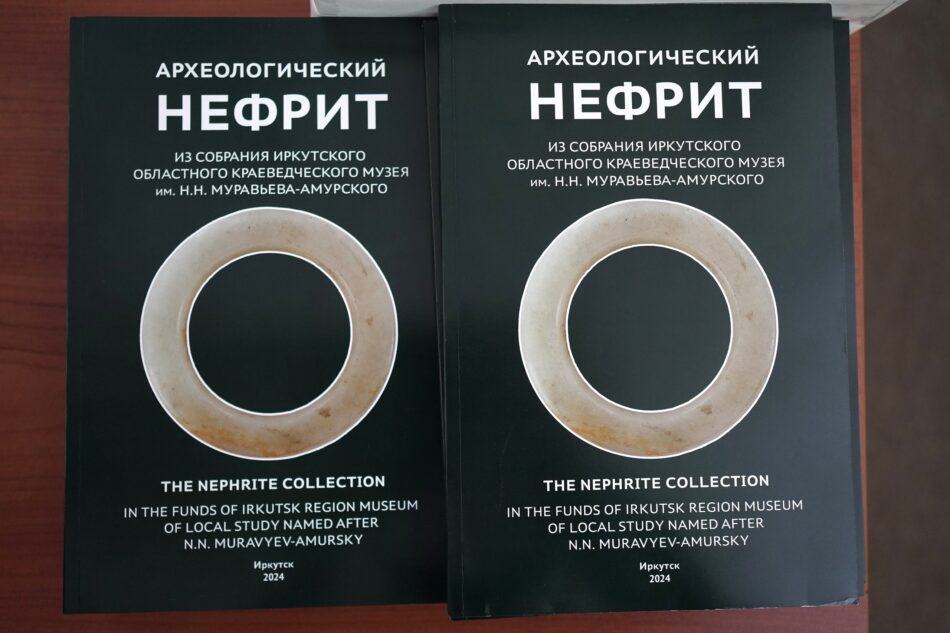 Альбом-каталог «Археологический нефрит из собрания Иркутского областного краеведческого музея имени Н.Н. Муравьева-Амурского» представили сотрудники музея
