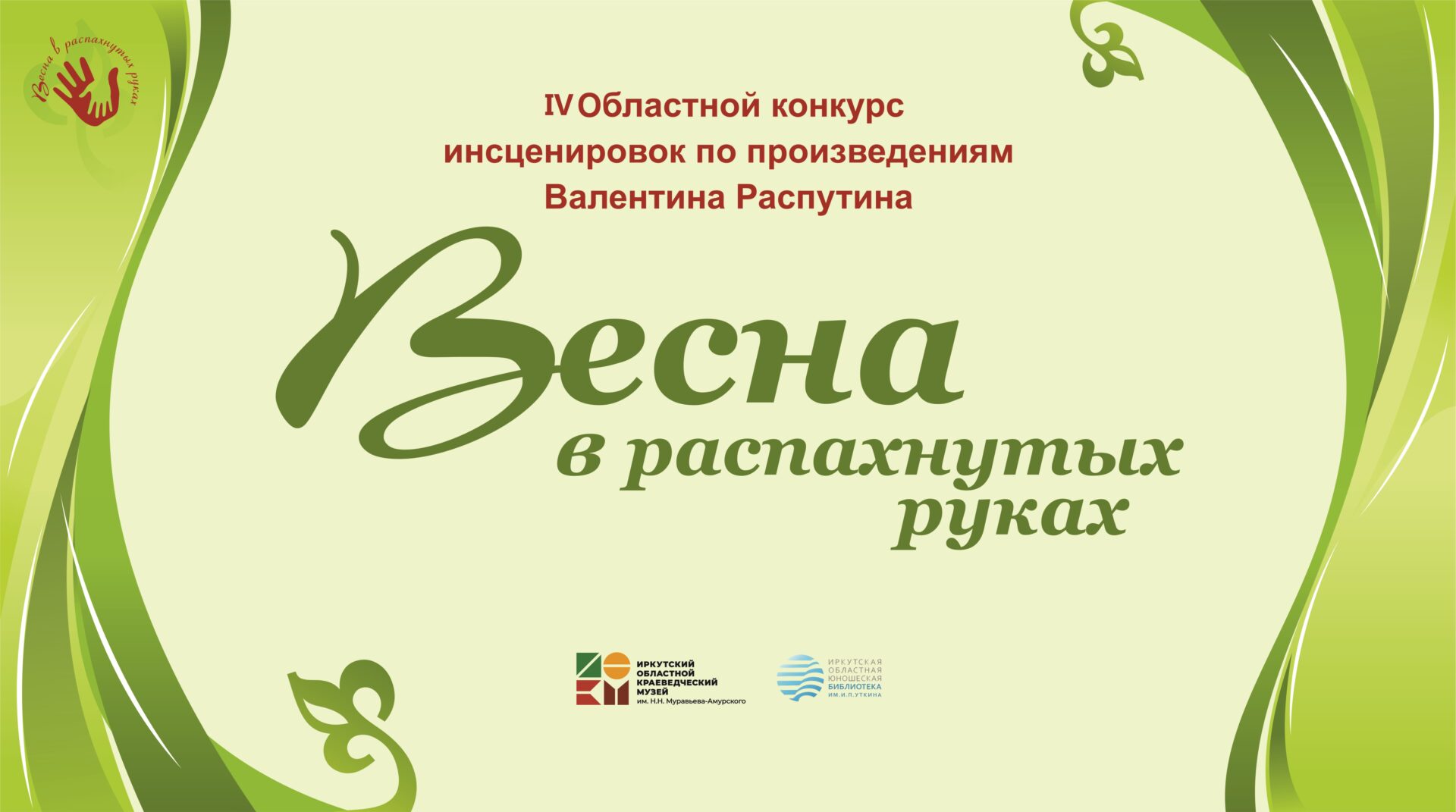 В Иркутске объявлен IV Областной конкурс инсценировок по произведениям Валентина Распутина