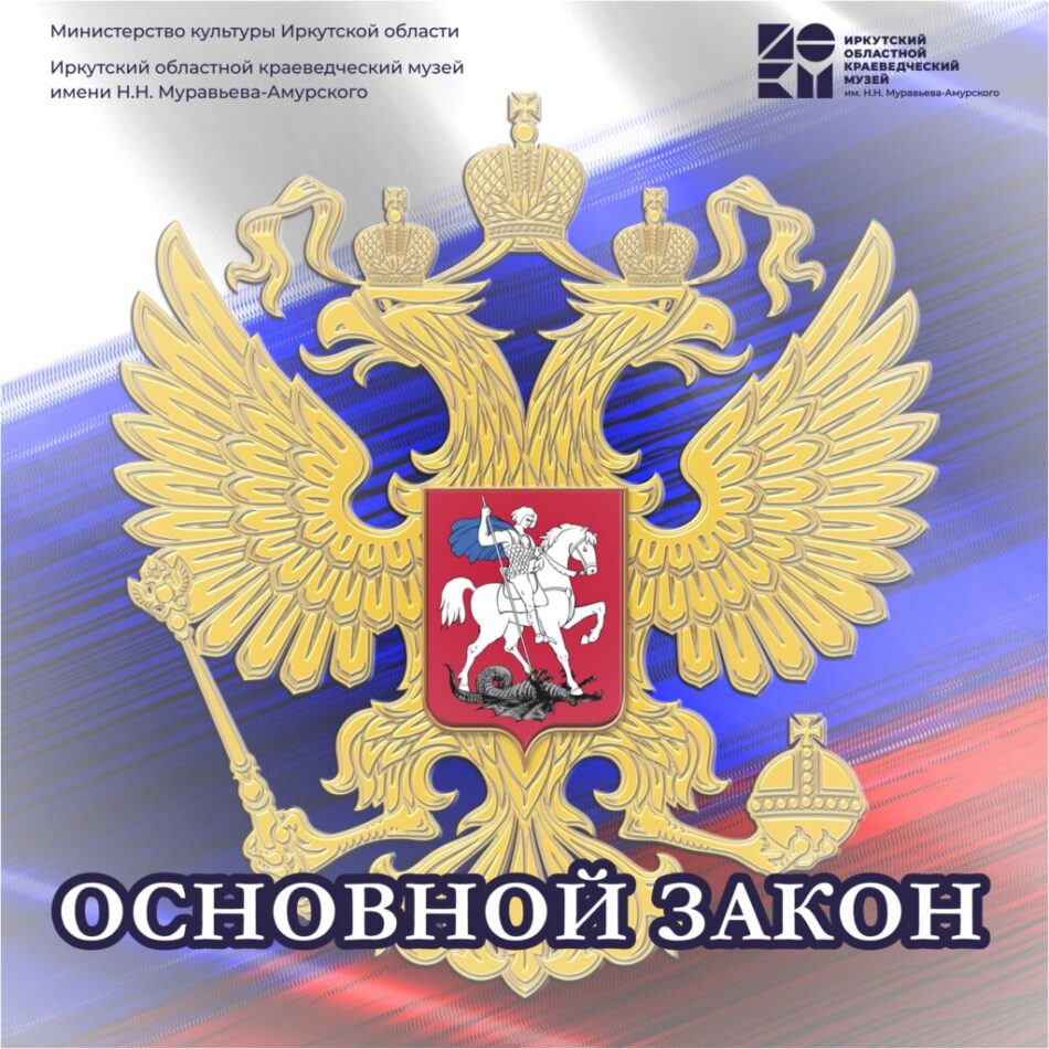 Электронная выставка “Основной закон”