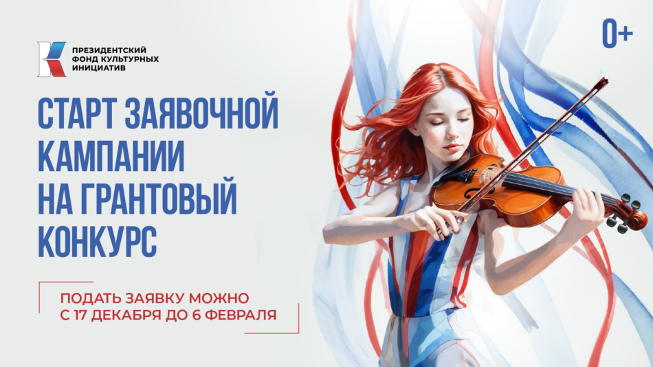 Выиграй грант на свою мечту в Президентском фонде культурных инициатив!