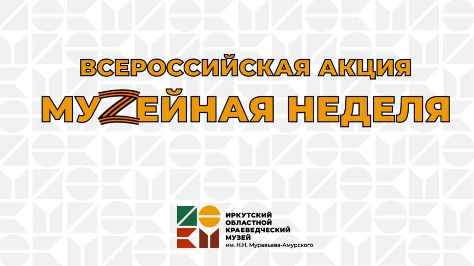 Всероссийская акция “Муzейная неделя” стартует с 18 января