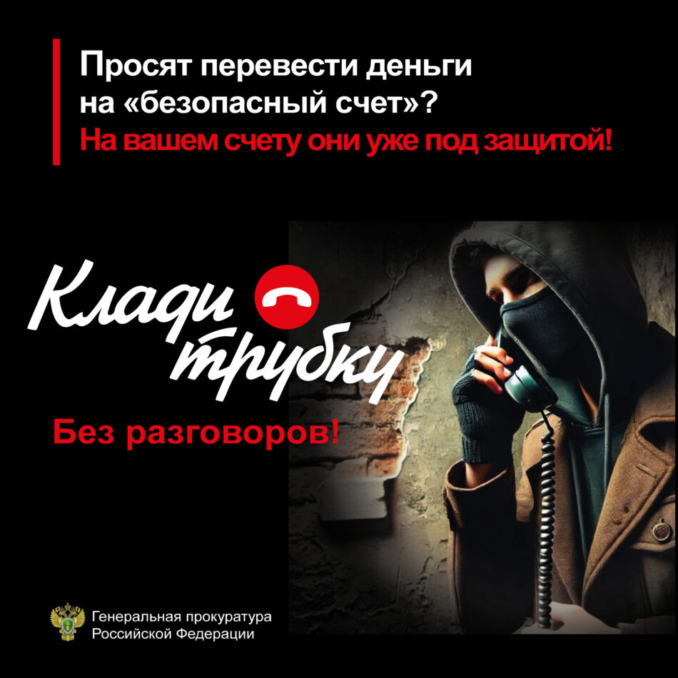 В России стартовала информационная кампания по кибербезопасности “Клади трубку”