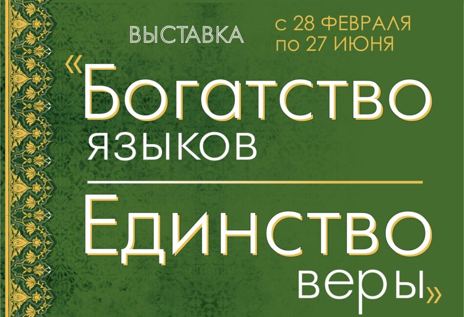 Выставка “Богатство языков – единство веры” начнет работу в отделе “Окно в Азию”