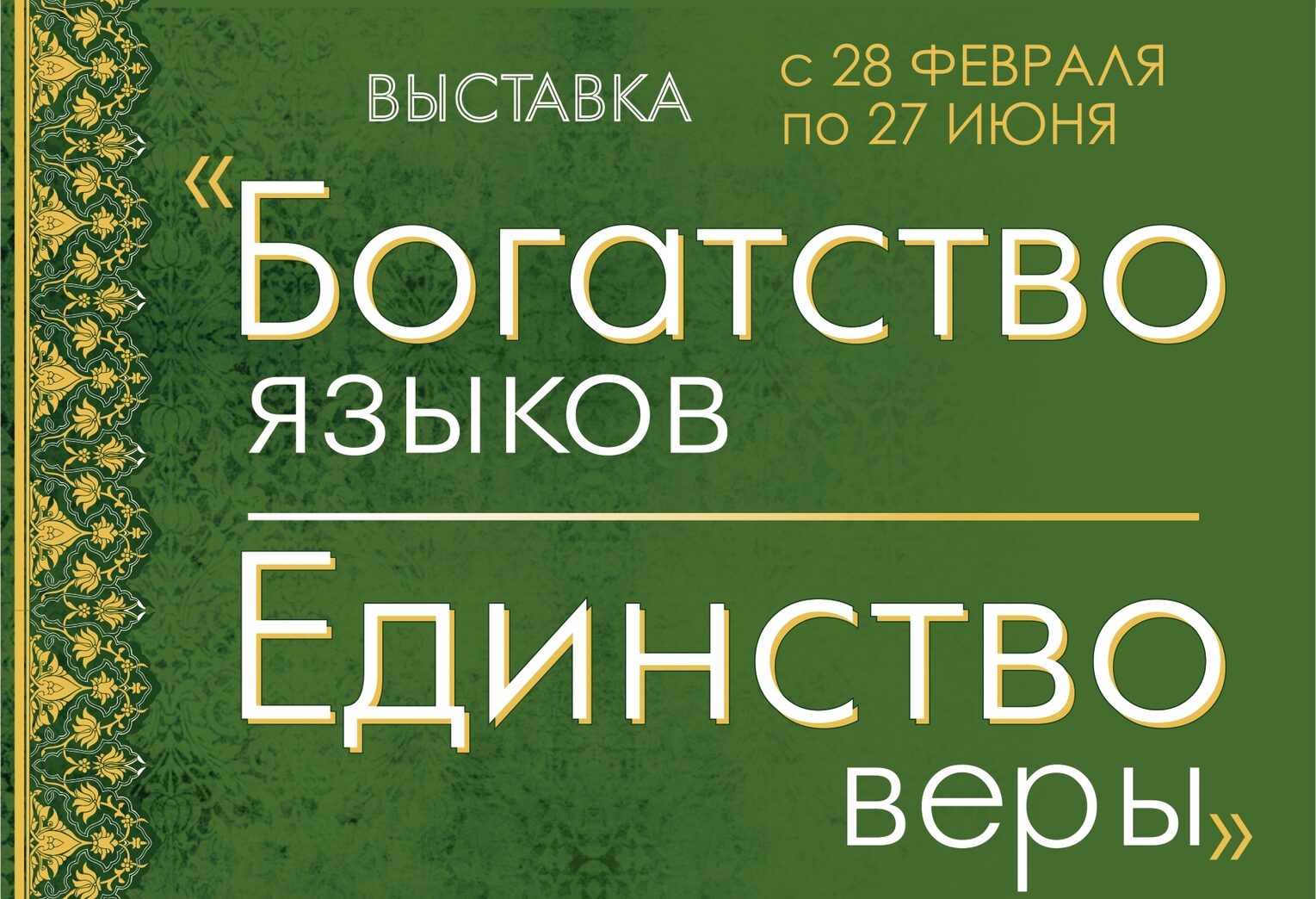 Выставка “Богатство языков – единство веры” начнет работу в отделе “Окно в Азию”