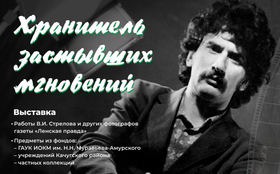 Выставка “Хранитель застывших мгновений” откроется в Анге