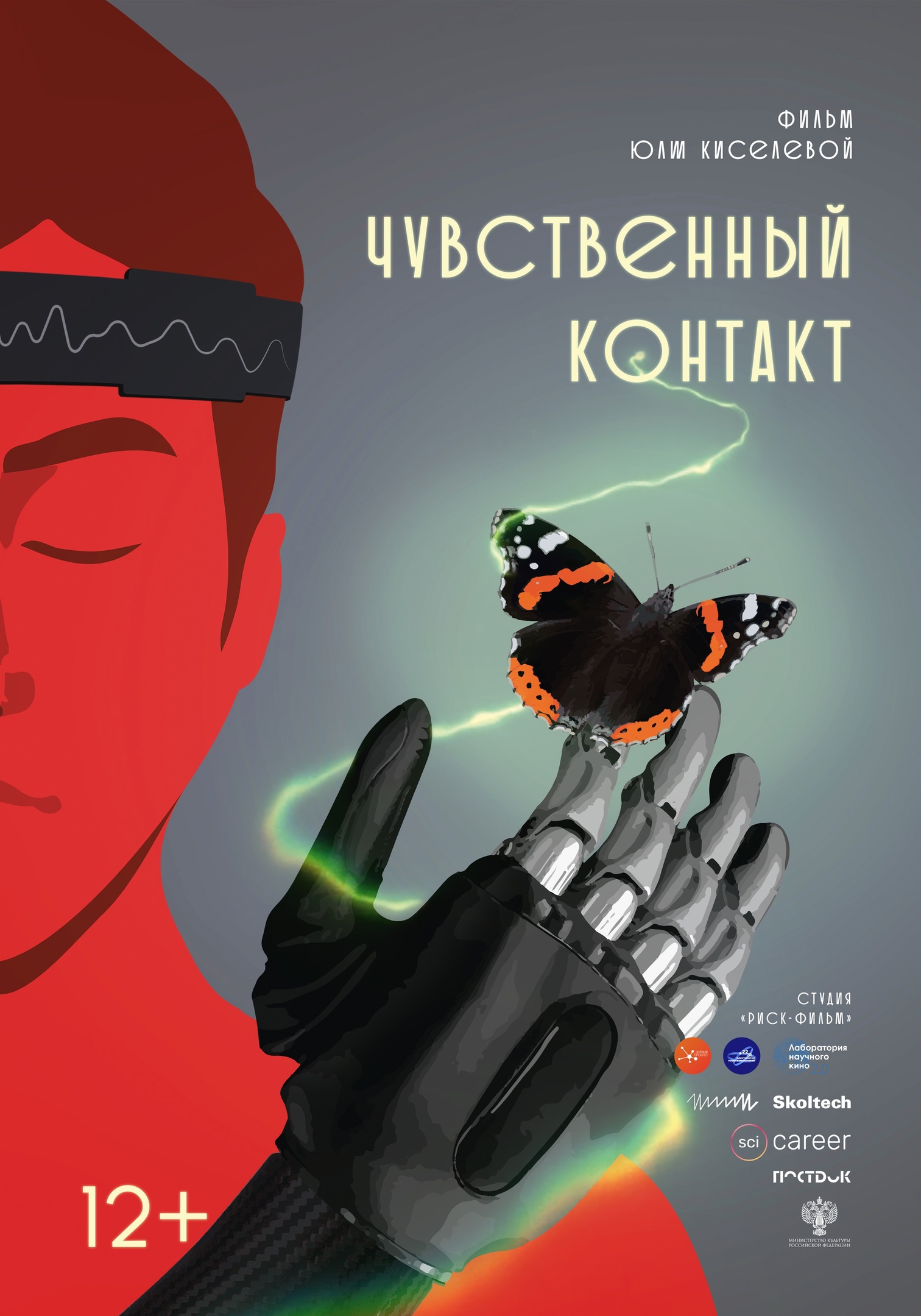Заседание “Иркутского киноклуба”. Фильм “Чувственный контакт”