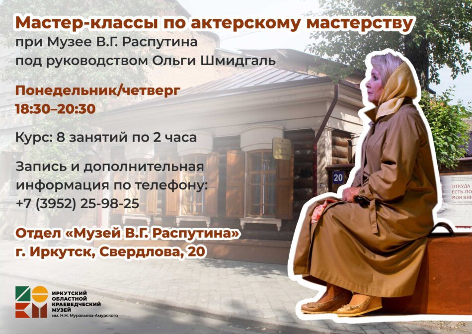 Музей В.Г. Распутина приглашает на театральные занятия и постановки спектаклей по произведениям писателя