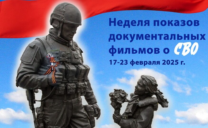 Неделя показа документальных фильмов, посвященных СВО
